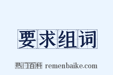 要求组词是什么意思的图片